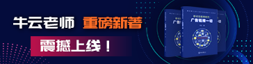 牛云老师重磅新著《广告链接一切�? title=